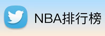 NBA排行榜 Logo